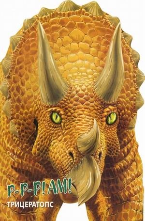 Трицератопс. Книжка-игрушка | Triceratops. Toy Book