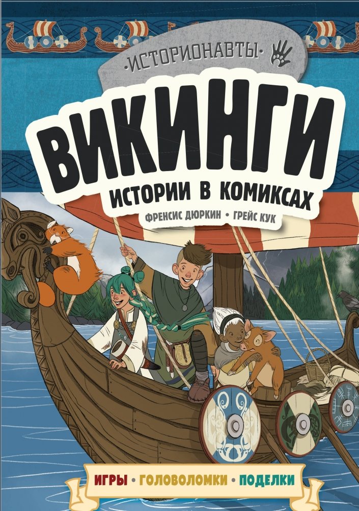 Викинги. Истории в комиксах (+ игры, головоломки, поделки) | Vikings: Comic Stories (+ Games, Puzzles, Crafts)