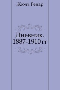 Дневник. 1887-1910 гг.