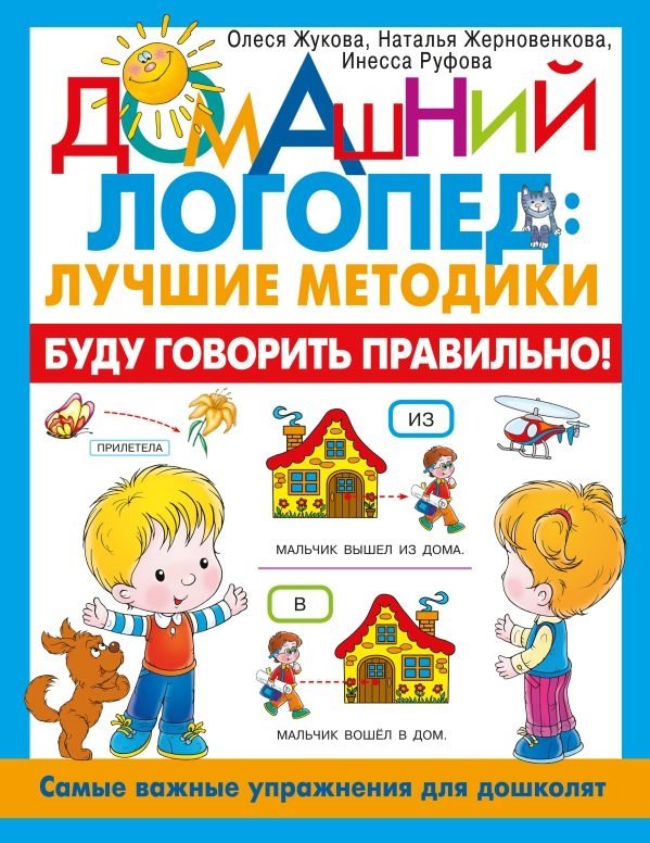 Буду говорить правильно! Самые важные упражнения для дошколят | I Will Speak Correctly! Essential Exercises for Preschoolers