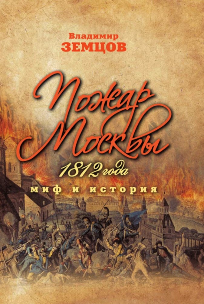 Пожар Москвы 1812 года. Миф и история | The Moscow Fire of 1812: Myth and History