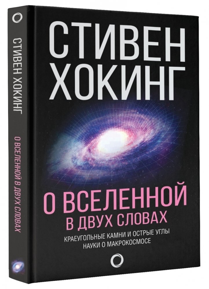 О Вселенной в двух словах | The Universe in a Nutshell