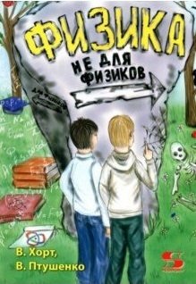 Физика не для физиков | Physics Not for Physicists