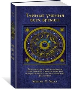 Тайные учения всех времен | Secret Teachings of All Ages