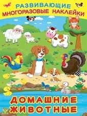 Домашние животные. Книжка с наклейками | Pets. Sticker Book