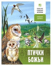 Птички Божьи. Ожившие картины | God's Little Birds. Living Paintings