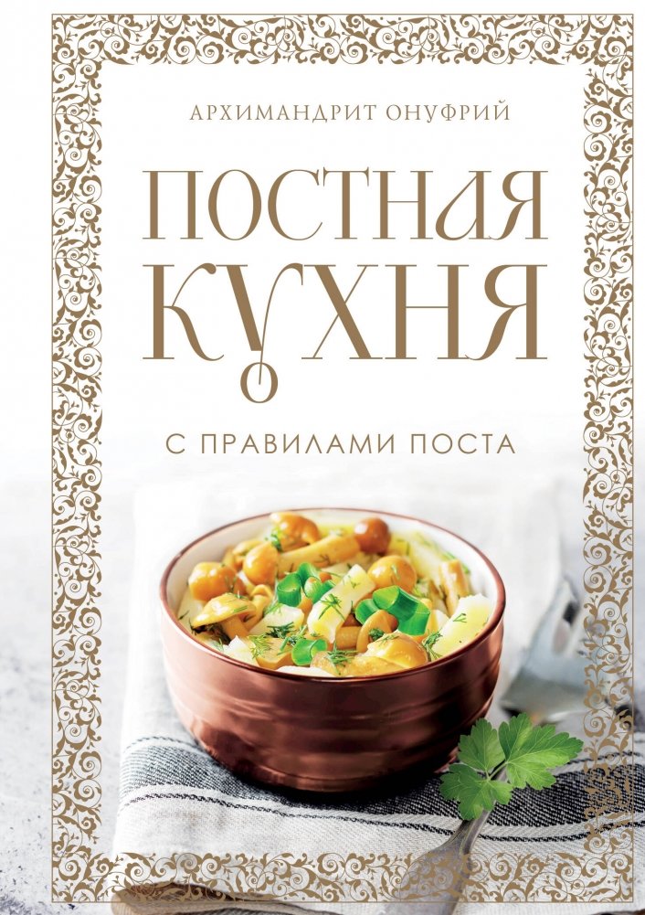 Постная кухня с правилами поста | Lenten Cuisine with Fasting Rules