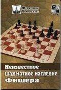 Неизвестное шахматное наследие Фишера | Fisher's Unknown Chess Legacy