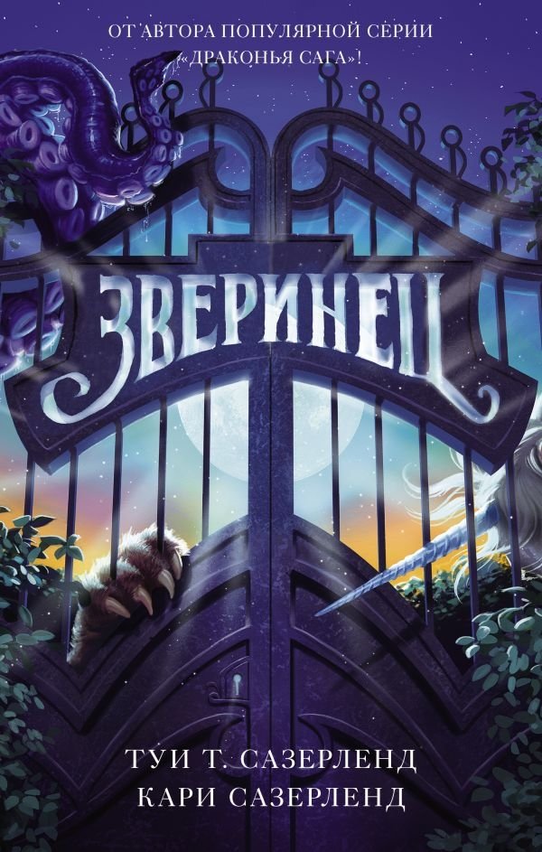 Зверинец | The Menagerie