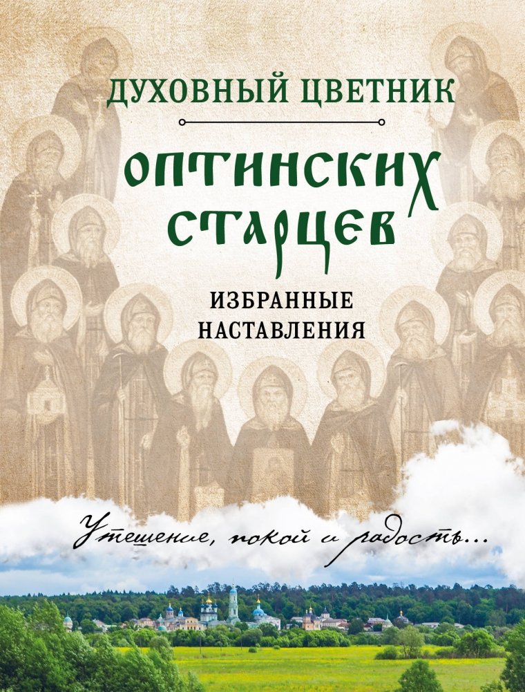 Духовный цветник оптинских старцев. Избранные наставления | The Spiritual Garden of Optina Elders: Selected Teachings