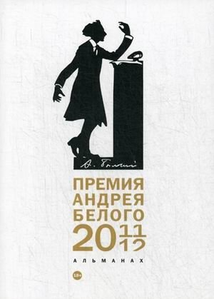 Премия Андрея Белого 2011-2012. Альманах | Andrei Bely Prize 2011-2012 Almanac