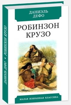 Робинзон Крузо | Robinson Crusoe