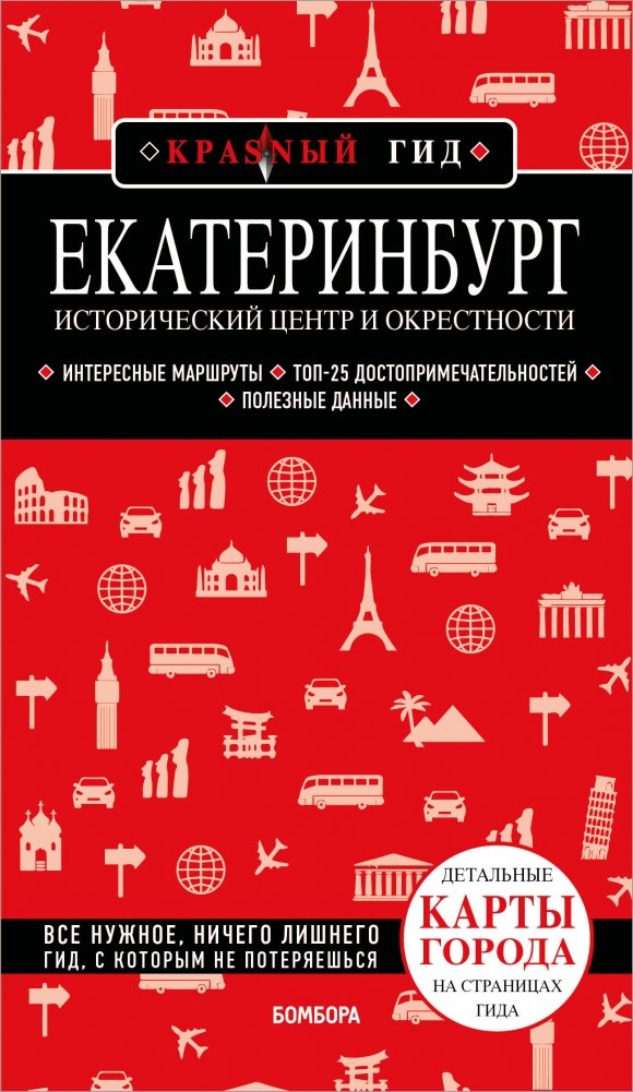 Екатеринбург. Исторический центр и окрестности. 2-е изд., испр. и доп. | Yekaterinburg: Historic Center and Surroundings