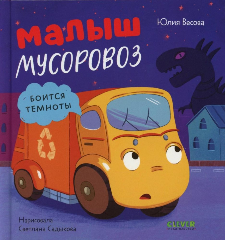 Малыш мусоровоз боится темноты | Little Garbage Truck is Afraid of the Dark