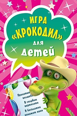 Игра «Крокодил» для детей (45 карточек) | Crocodile Game for Kids (45 Cards)