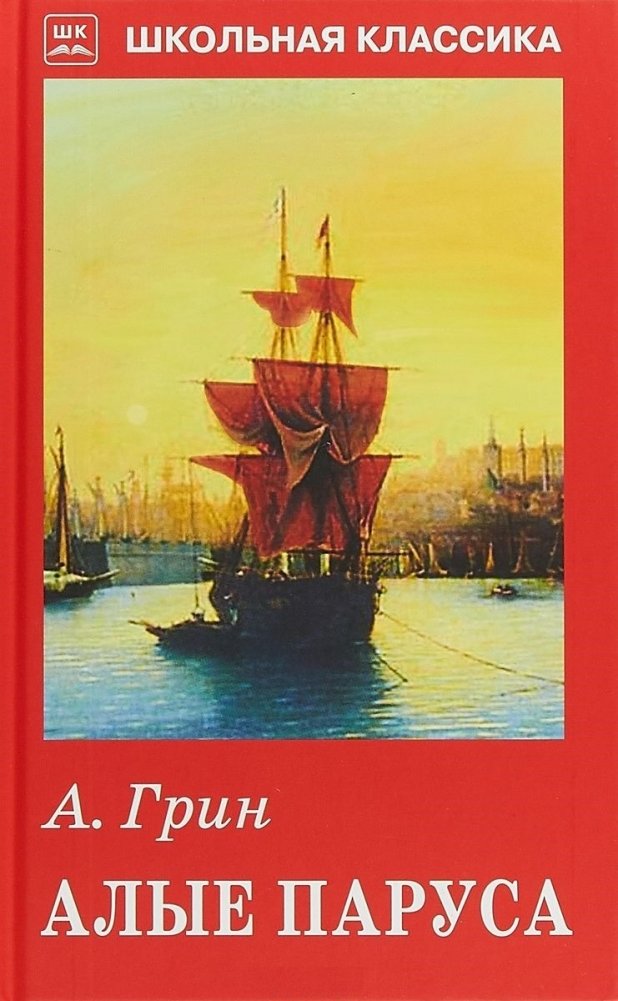 Алые паруса | Scarlet Sails