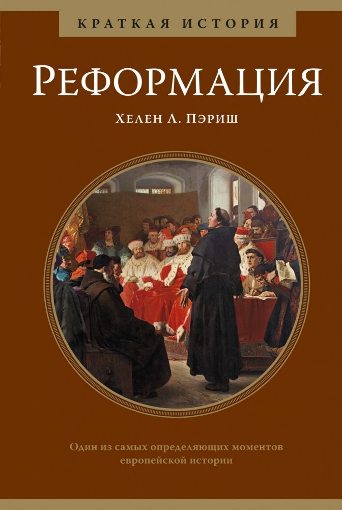 Реформация. Краткая история | The Reformation: A Brief History