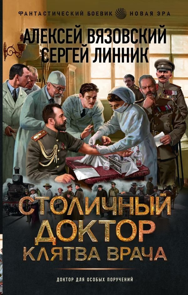 Столичный доктор. Клятва врача | The Capital Doctor: Doctor's Oath