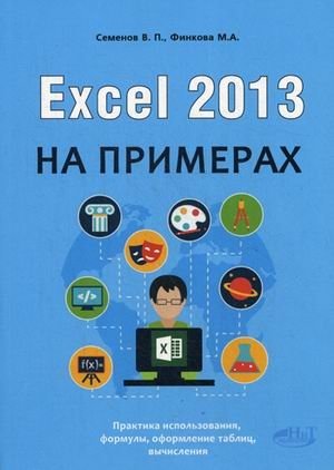 Excel 2013 на примерах. Самоучитель | Excel 2013 by Example: A Self-Study Guide
