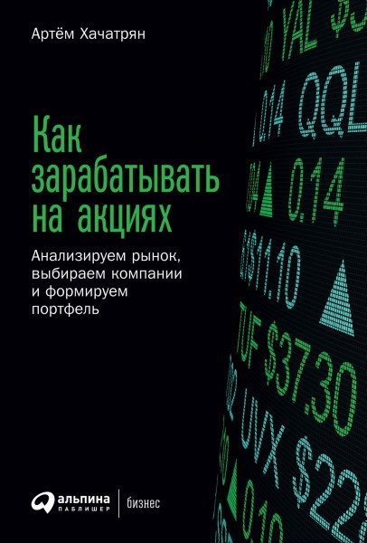 Как зарабатывать на акциях. Анализируем рынок, выбираем компании и формируем портфель | How to Make Money on Stocks: Analyzing the Market, Choosing Companies, and Building a Portfolio