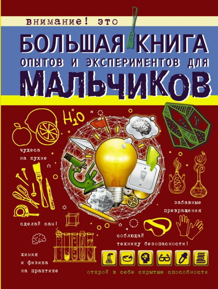 Большая книга опытов и экспериментов для мальчиков | The Big Book of Experiments for Boys