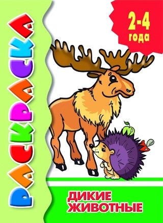 Раскраска. Дикие животные | Coloring Book: Wild Animals