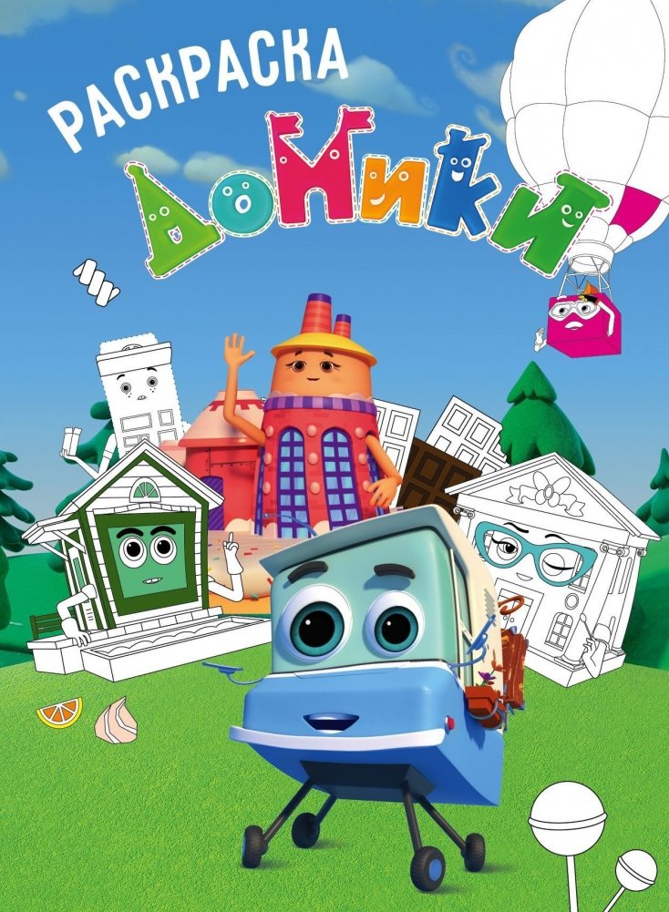 Домики. Раскраска | Little Houses Coloring Book