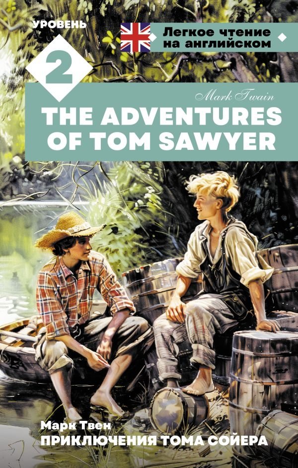 Приключения Тома Сойера. Уровень 2 | The Adventures of Tom Sawyer. Level 2