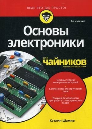 Основы электроники для "чайников" | Electronics Basics for Dummies