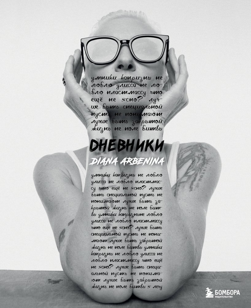 Дневники. Диана Арбенина | Diana Arbenina's Diaries