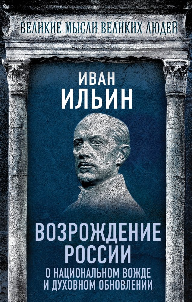 Возрождение России. О национальном вожде и духовном обновлении | The Revival of Russia: On the National Leader and Spiritual Renewal