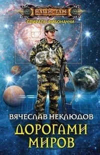 Дорогами миров | Roads of Worlds