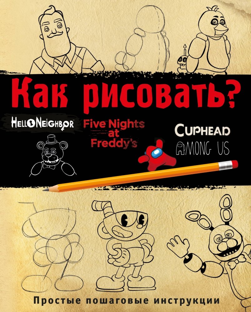Как рисовать? (ФНАФ, Привет, сосед, Амонг Ас, Капхэд) | How to Draw? (FNAF, Hello Neighbor, Among Us, Cuphead)