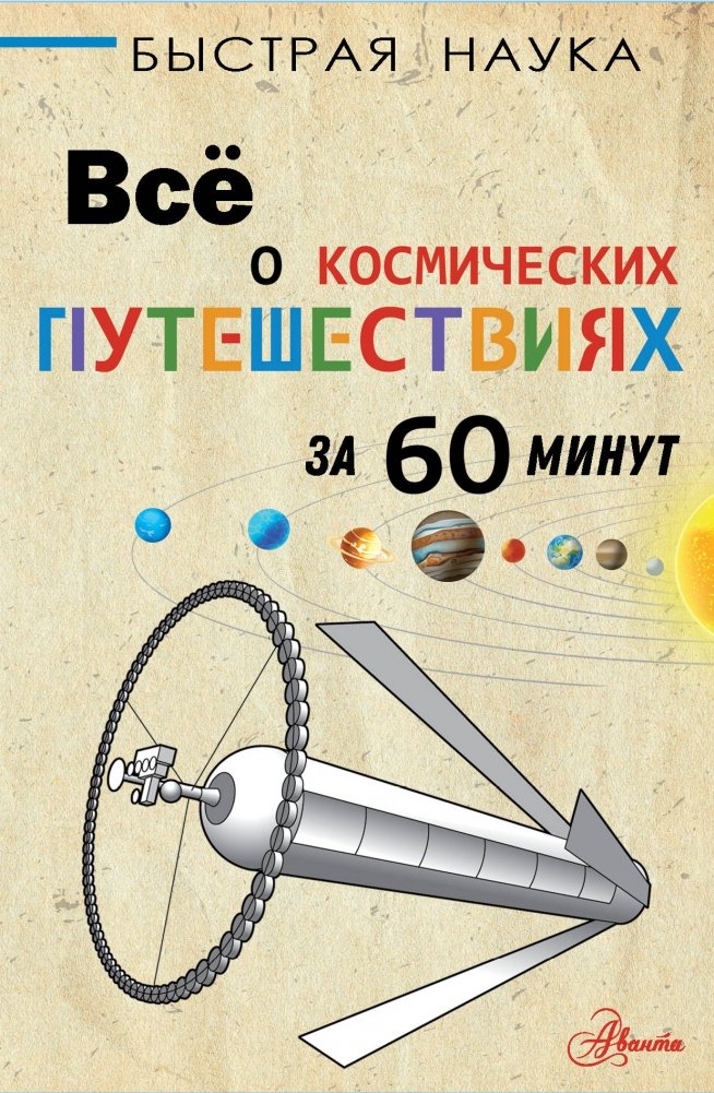 Всё о космических путешествиях за 60 минут | All About Space Travel in 60 Minutes