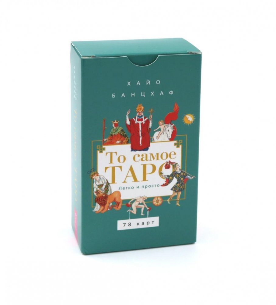 То самое Таро. Легко и просто (78 карт) | The Tarot. Easy and Simple (78 Cards)