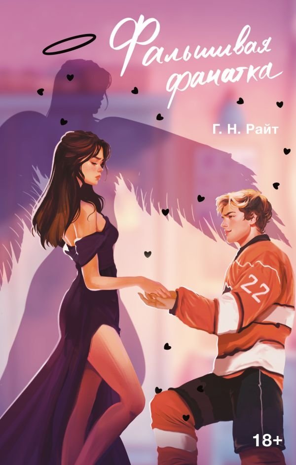 Фальшивая фанатка | The Fake Fan