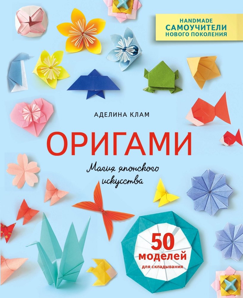 Оригами. Магия японского искусства. 50 моделей для складывания | Origami: The Magic of Japanese Art. 50 Models to Fold