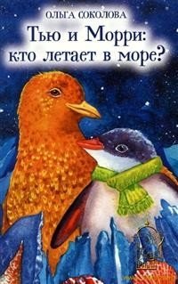 Тью и Морри: кто летает в море? | Tew and Morri: Who Flies in the Sea?