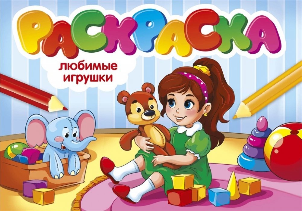 Раскраска "Любимые игрушки" | Coloring Book "Favorite Toys"