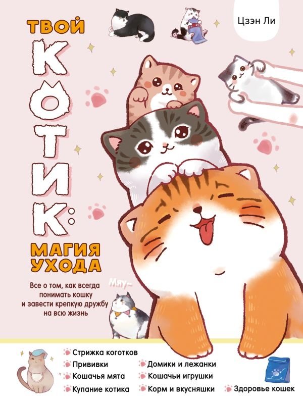 Твой котик: магия ухода. Все о том, как всегда понимать кошку и завести крепкую дружбу на всю жизнь. | Your Cat: The Magic of Care