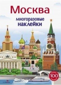 Многоразовые наклейки. Москва | Reusable Stickers: Moscow