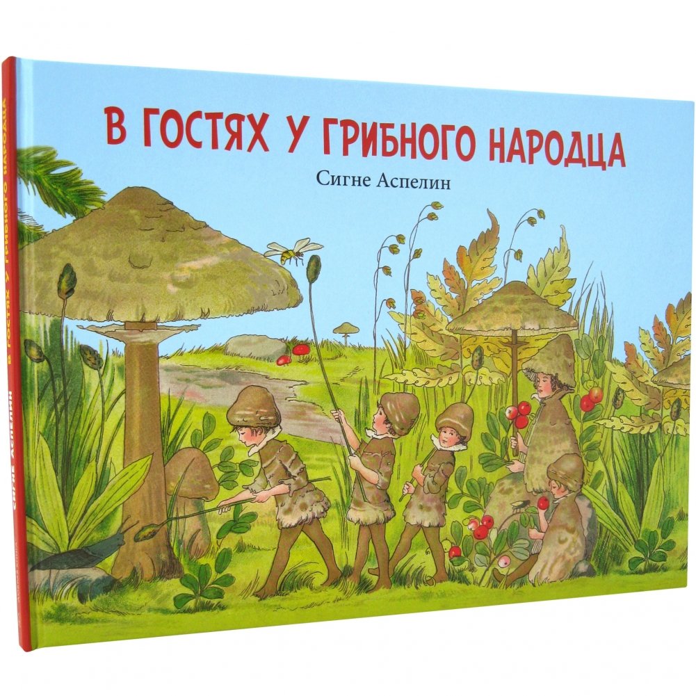 В гостях у грибного народца | Visiting the Mushroom People