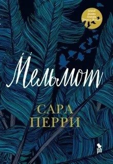 Мельмот | Melmoth