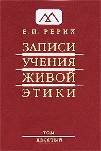Записи учения живой этики. Том 10 | Records of the Teachings of Living Ethics. Volume 10
