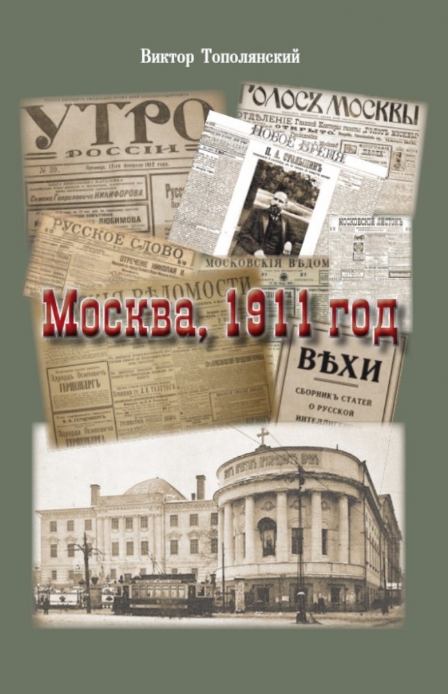 Москва, 1911 год | Moscow, 1911