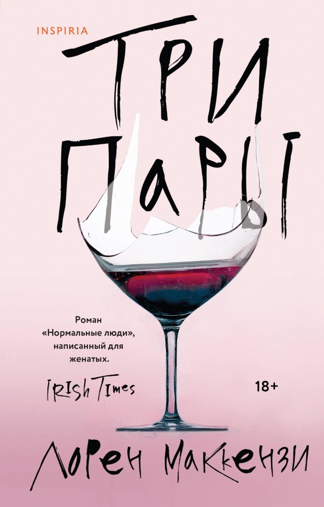 Три пары | Three Couples