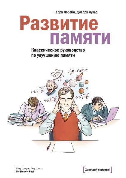 Развитие памяти. Классическое руководство по улучшению памяти | Memory Development: Classic Guide to Enhancing Memory