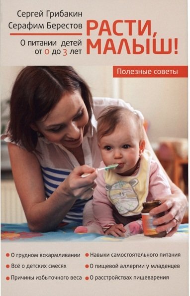 Расти, Малыш... Питание ребенка от 0 до 3 лет | Grow, Baby... Child Nutrition from 0 to 3 Years