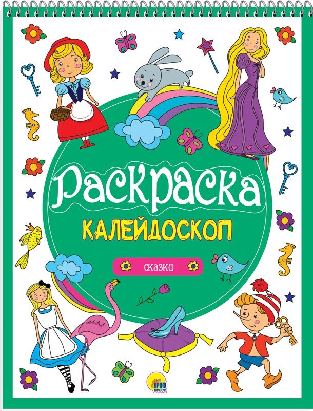 Раскраска-калейдоскоп. Сказки | Kaleidoscope Coloring Book. Fairy Tales