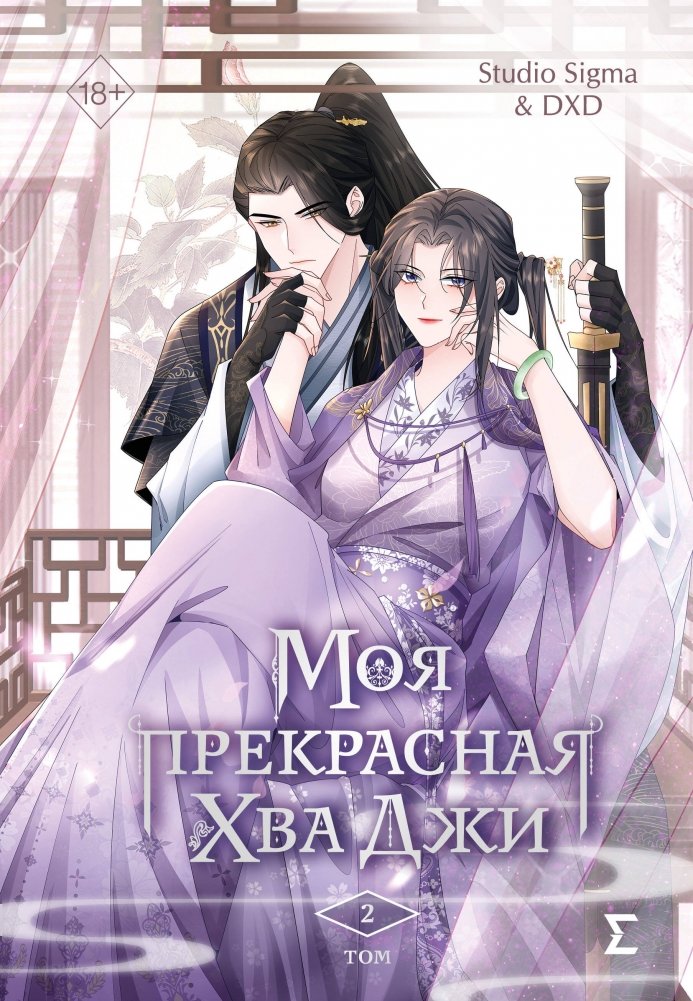 Моя прекрасная Хва Джи. Том 2 | My Beautiful Hwa Ji. Vol. 2